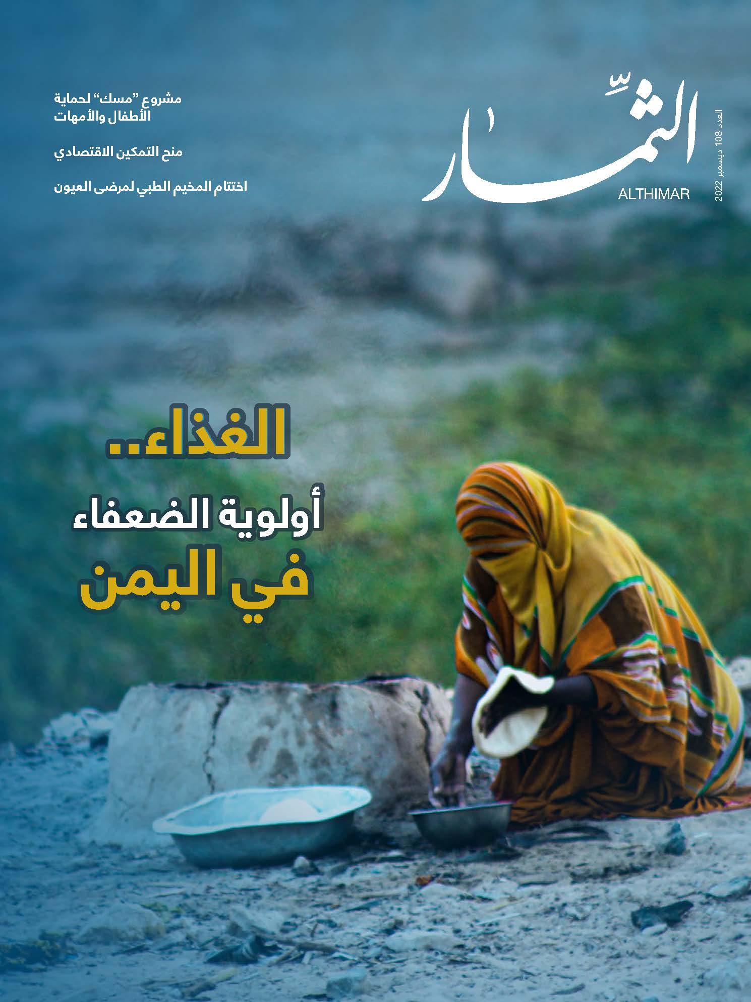 مجلة الثمار | العدد 108